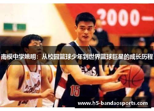 南模中学姚明：从校园篮球少年到世界篮球巨星的成长历程