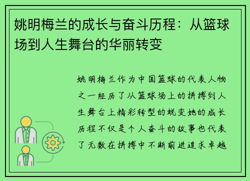 姚明梅兰的成长与奋斗历程：从篮球场到人生舞台的华丽转变