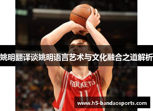 姚明翻译谈姚明语言艺术与文化融合之道解析