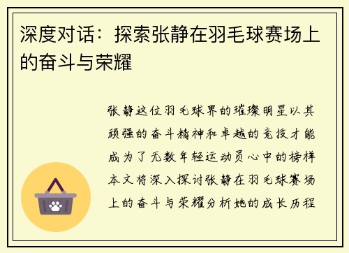 深度对话：探索张静在羽毛球赛场上的奋斗与荣耀