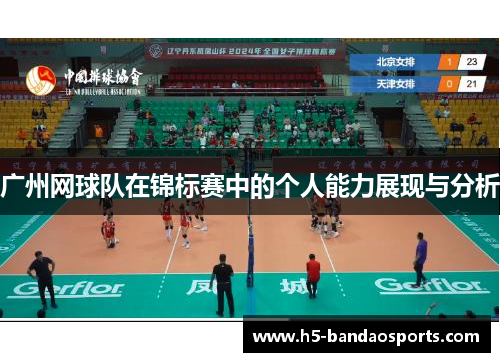 广州网球队在锦标赛中的个人能力展现与分析