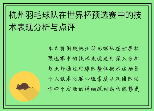 杭州羽毛球队在世界杯预选赛中的技术表现分析与点评