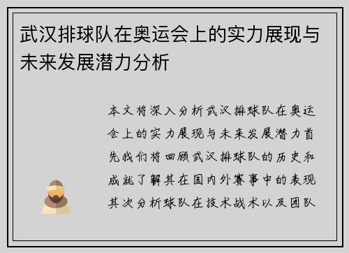 武汉排球队在奥运会上的实力展现与未来发展潜力分析
