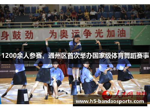 1200余人参赛，通州区首次举办国家级体育舞蹈赛事