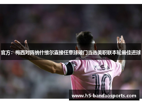 官方：梅西对阵纳什维尔直接任意球破门当选美职联本轮最佳进球