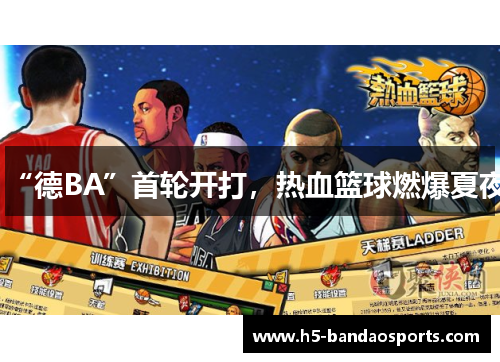 “德BA”首轮开打，热血篮球燃爆夏夜