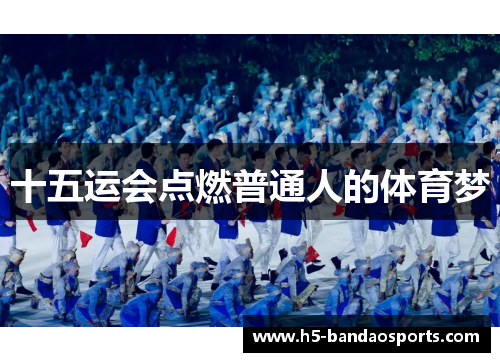 十五运会点燃普通人的体育梦
