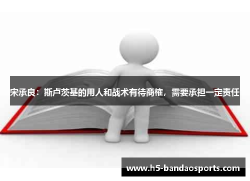 宋承良：斯卢茨基的用人和战术有待商榷，需要承担一定责任