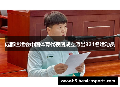 成都世运会中国体育代表团成立派出321名运动员