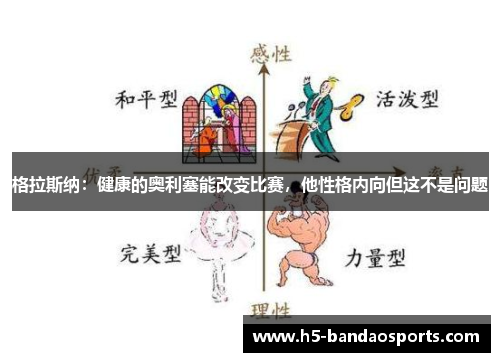 格拉斯纳：健康的奥利塞能改变比赛，他性格内向但这不是问题