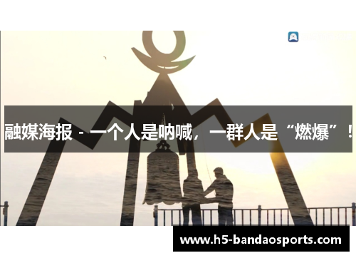 融媒海报 - 一个人是呐喊，一群人是“燃爆”！