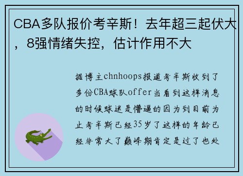 CBA多队报价考辛斯！去年超三起伏大，8强情绪失控，估计作用不大