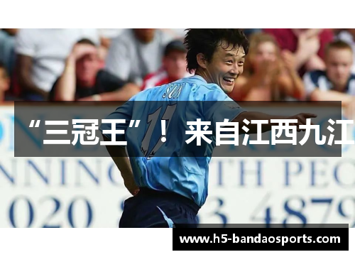 “三冠王”！来自江西九江