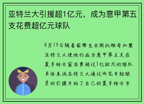 亚特兰大引援超1亿元，成为意甲第五支花费超亿元球队