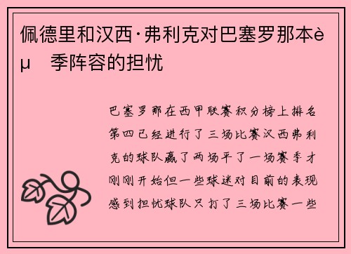 佩德里和汉西·弗利克对巴塞罗那本赛季阵容的担忧