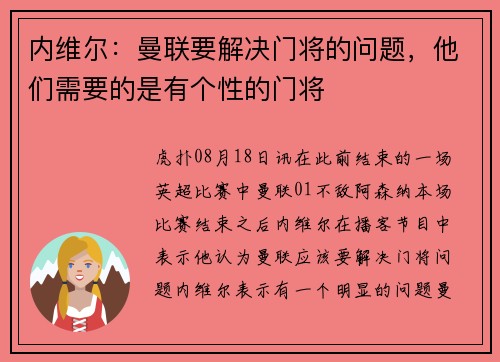 内维尔：曼联要解决门将的问题，他们需要的是有个性的门将