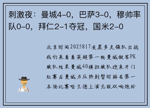 刺激夜：曼城4-0，巴萨3-0，穆帅率队0-0，拜仁2-1夺冠，国米2-0