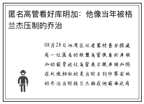 匿名高管看好库明加：他像当年被格兰杰压制的乔治