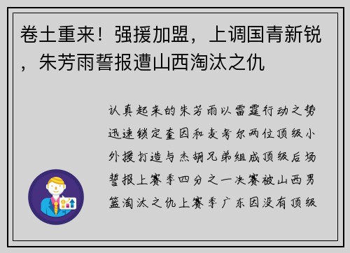 卷土重来！强援加盟，上调国青新锐，朱芳雨誓报遭山西淘汰之仇