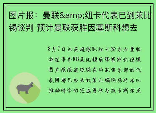 图片报：曼联&纽卡代表已到莱比锡谈判 预计曼联获胜因塞斯科想去