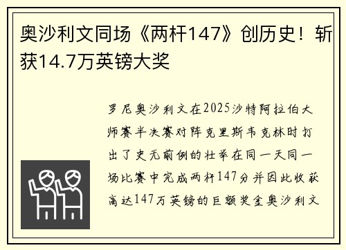 奥沙利文同场《两杆147》创历史！斩获14.7万英镑大奖