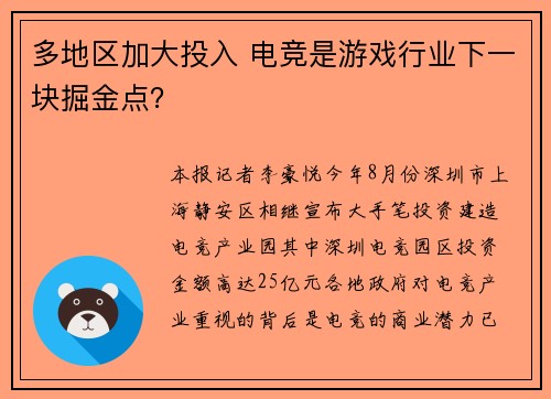 多地区加大投入 电竞是游戏行业下一块掘金点？