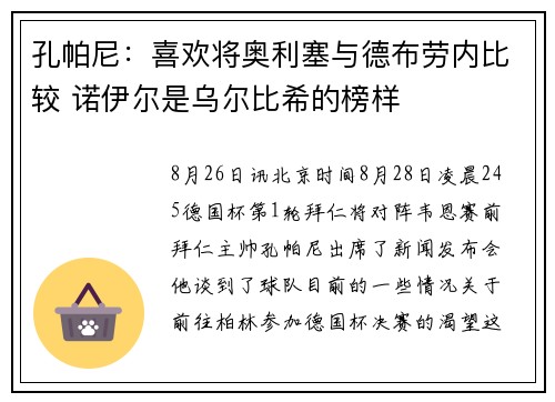 孔帕尼：喜欢将奥利塞与德布劳内比较 诺伊尔是乌尔比希的榜样