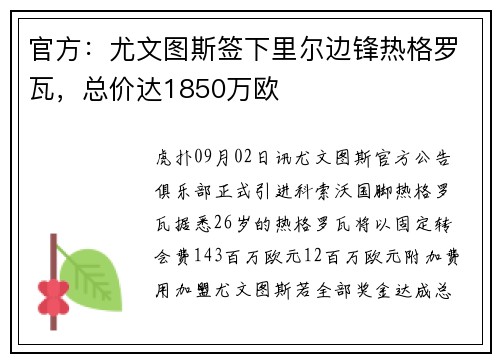 官方：尤文图斯签下里尔边锋热格罗瓦，总价达1850万欧