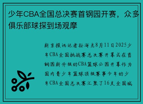 少年CBA全国总决赛首钢园开赛，众多俱乐部球探到场观摩