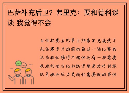 巴萨补充后卫？弗里克：要和德科谈谈 我觉得不会