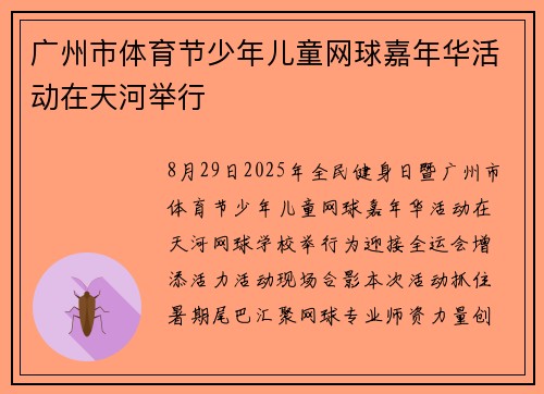 广州市体育节少年儿童网球嘉年华活动在天河举行