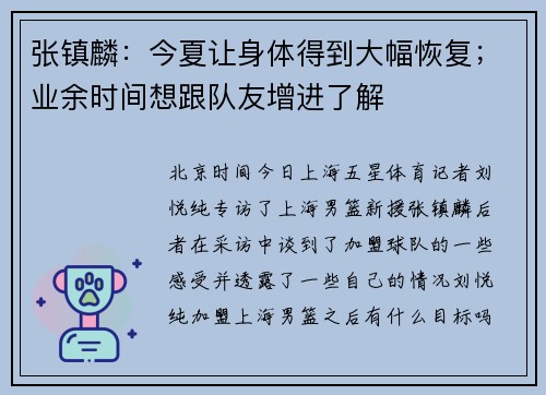 张镇麟：今夏让身体得到大幅恢复；业余时间想跟队友增进了解