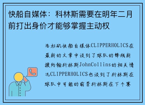 快船自媒体：科林斯需要在明年二月前打出身价才能够掌握主动权