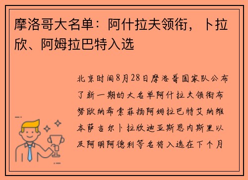 摩洛哥大名单：阿什拉夫领衔，卜拉欣、阿姆拉巴特入选