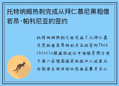 托特纳姆热刺完成从拜仁慕尼黑租借若昂·帕利尼亚的签约