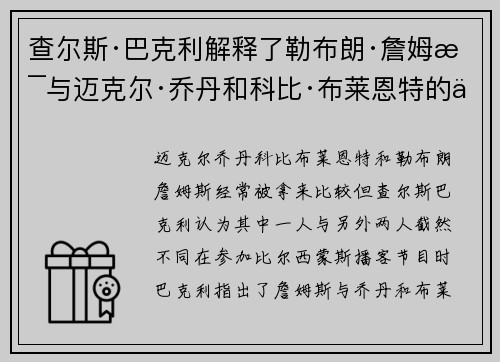 查尔斯·巴克利解释了勒布朗·詹姆斯与迈克尔·乔丹和科比·布莱恩特的不同之处