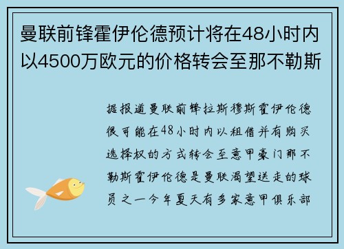 曼联前锋霍伊伦德预计将在48小时内以4500万欧元的价格转会至那不勒斯