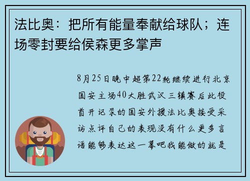 法比奥：把所有能量奉献给球队；连场零封要给侯森更多掌声