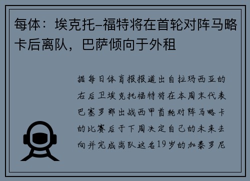 每体：埃克托-福特将在首轮对阵马略卡后离队，巴萨倾向于外租