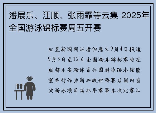 潘展乐、汪顺、张雨霏等云集 2025年全国游泳锦标赛周五开赛