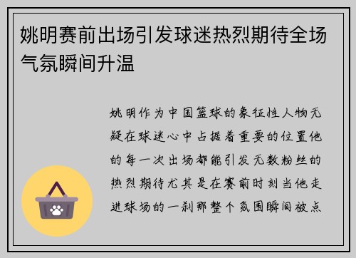 姚明赛前出场引发球迷热烈期待全场气氛瞬间升温