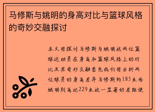 马修斯与姚明的身高对比与篮球风格的奇妙交融探讨