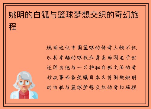 姚明的白狐与篮球梦想交织的奇幻旅程 姚明的白狐与篮球梦想交织的奇幻旅程