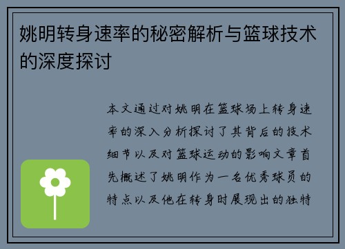 姚明转身速率的秘密解析与篮球技术的深度探讨 姚明转身速率的秘密解析与篮球技术的深度探讨