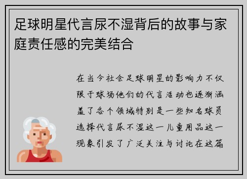 足球明星代言尿不湿背后的故事与家庭责任感的完美结合 足球明星代言尿不湿背后的故事与家庭责任感的完美结合