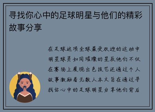 寻找你心中的足球明星与他们的精彩故事分享 寻找你心中的足球明星与他们的精彩故事分享