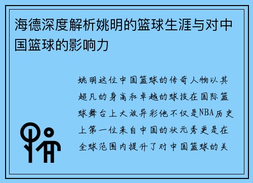 海德深度解析姚明的篮球生涯与对中国篮球的影响力